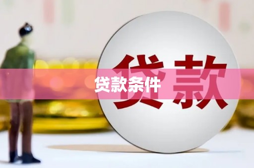 龙岗贷款条件