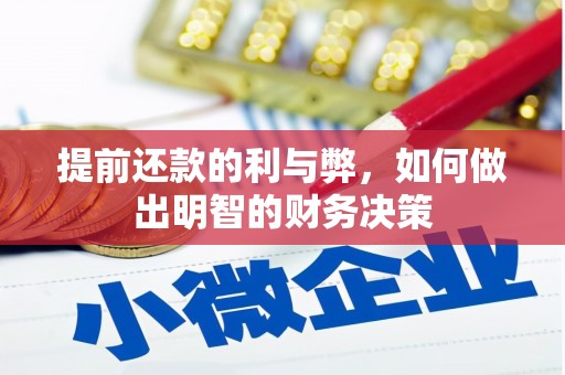 龙岗提前还款的利与弊，如何做出明智的财务决策