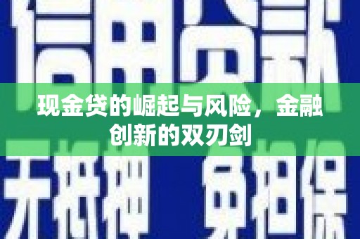 龙岗现金贷的崛起与风险，金融创新的双刃剑