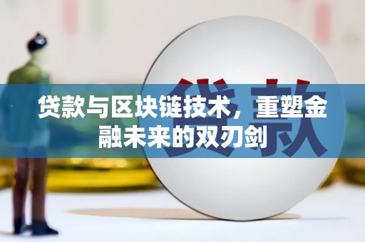 龙岗贷款与区块链技术，重塑金融未来的双刃剑