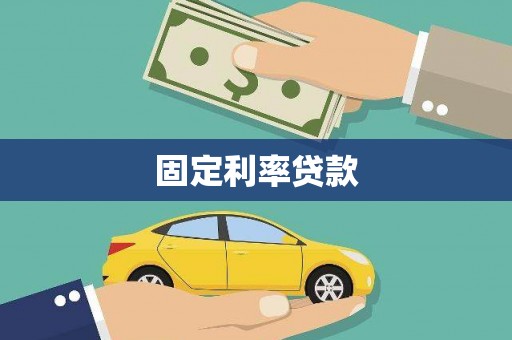 龙岗固定利率贷款