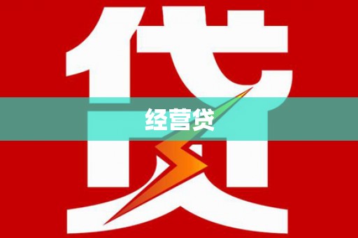 龙岗经营贷