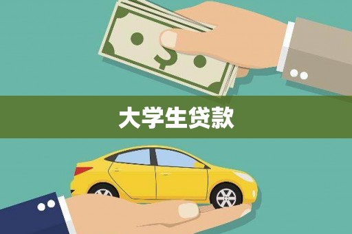 龙岗大学生贷款