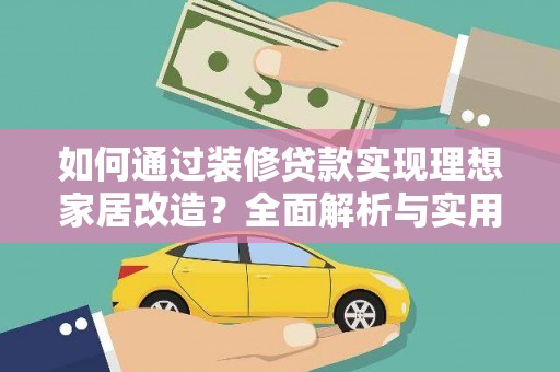 龙岗如何通过装修贷款实现理想家居改造？全面解析与实用指南