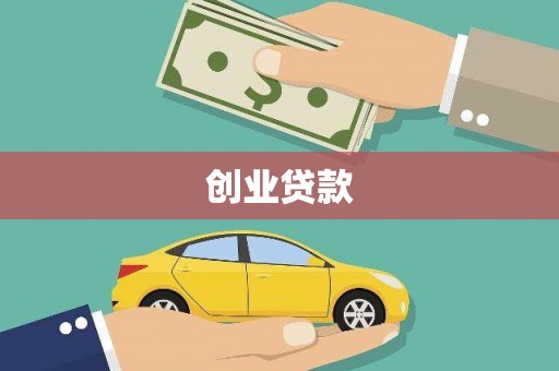 龙岗创业贷款