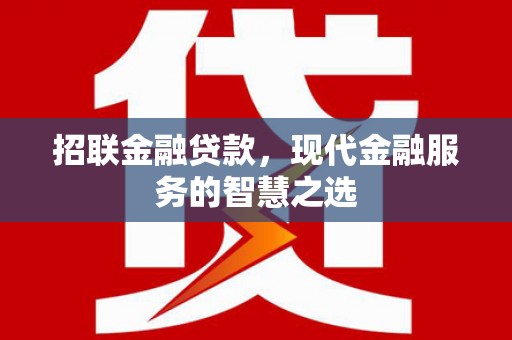 龙岗招联金融贷款，现代金融服务的智慧之选