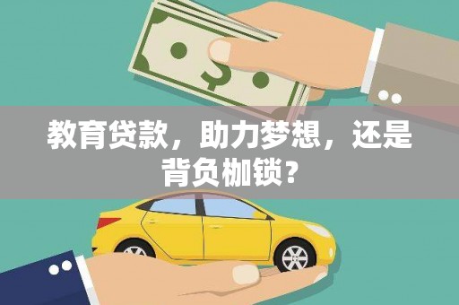 龙岗教育贷款，助力梦想，还是背负枷锁？