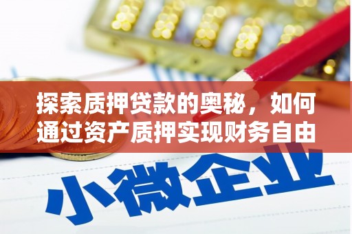 龙岗探索质押贷款的奥秘，如何通过资产质押实现财务自由