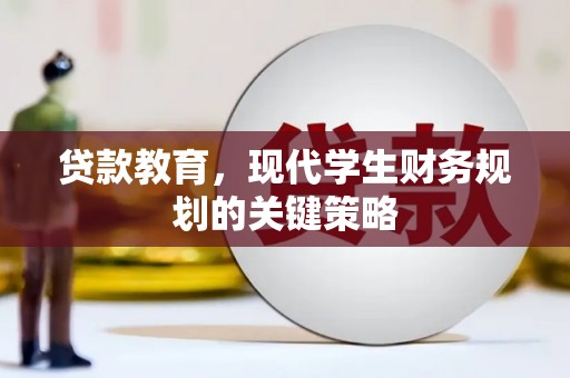 龙岗贷款教育，现代学生财务规划的关键策略
