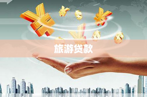 龙岗旅游贷款