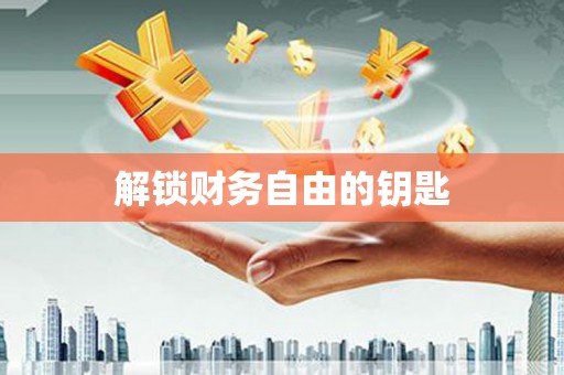 龙岗解锁财务自由的钥匙