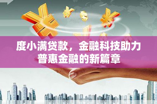 龙岗度小满贷款，金融科技助力普惠金融的新篇章