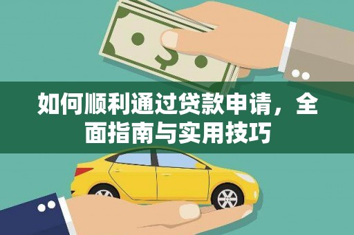 龙岗如何顺利通过贷款申请，全面指南与实用技巧