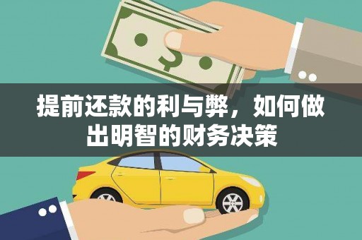 龙岗提前还款的利与弊，如何做出明智的财务决策
