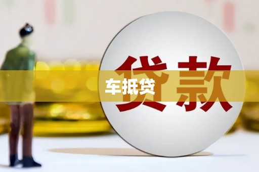 龙岗车抵贷