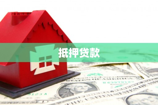 龙岗抵押贷款