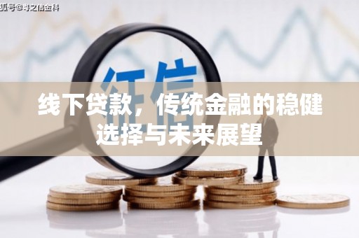 龙岗线下贷款，传统金融的稳健选择与未来展望