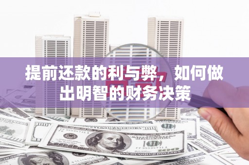 龙岗提前还款的利与弊，如何做出明智的财务决策