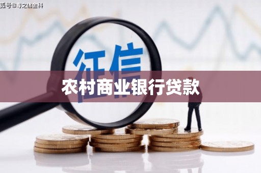 龙岗农村商业银行贷款