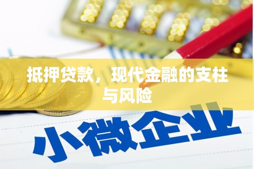 龙岗抵押贷款，现代金融的支柱与风险