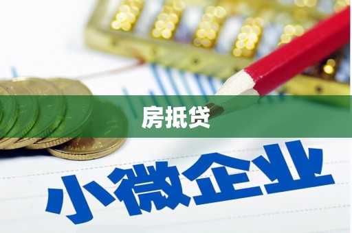 龙岗房抵贷