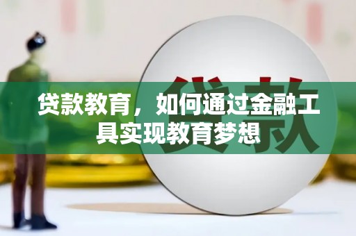 龙岗贷款教育，如何通过金融工具实现教育梦想
