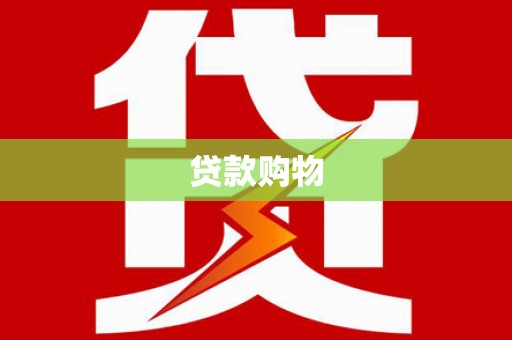 龙岗贷款购物