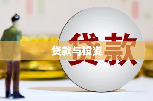 龙岗贷款与投资
