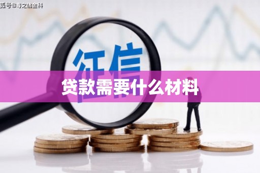 龙岗贷款需要什么材料