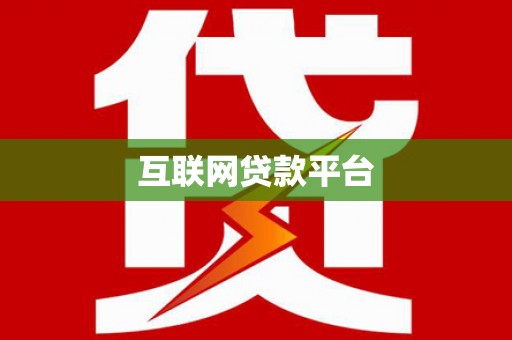 龙岗互联网贷款平台