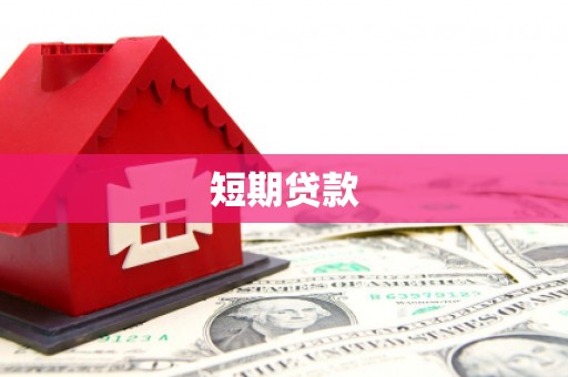 龙岗短期贷款