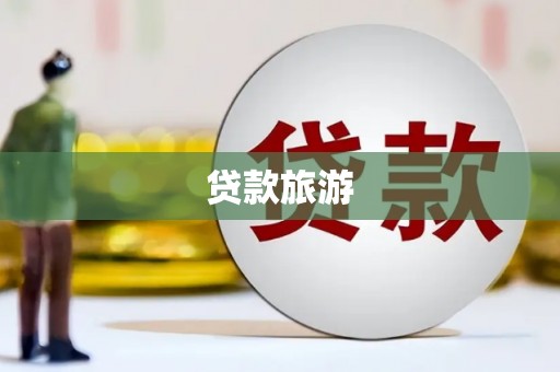 龙岗贷款旅游