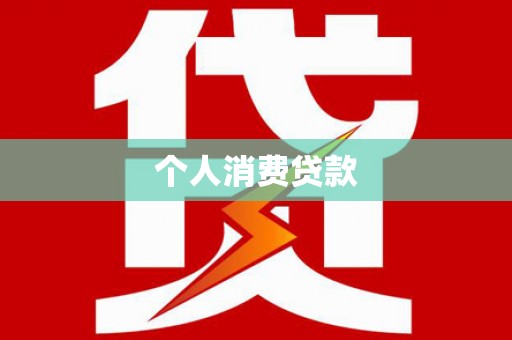 龙岗个人消费贷款
