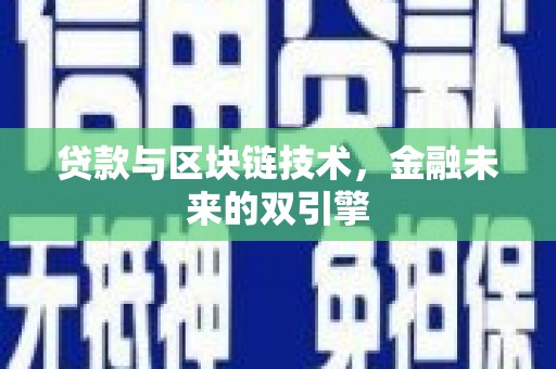 龙岗贷款与区块链技术，金融未来的双引擎