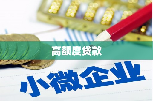 龙岗高额度贷款
