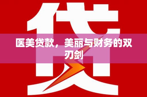 龙岗医美贷款，美丽与财务的双刃剑
