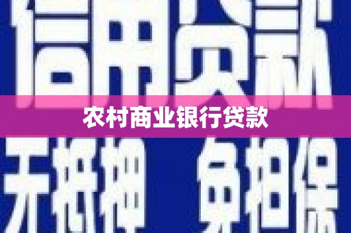 龙岗农村商业银行贷款