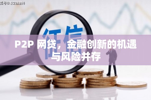 龙岗P2P 网贷，金融创新的机遇与风险并存