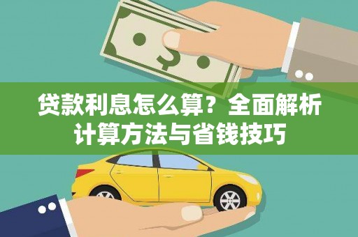 龙岗贷款利息怎么算？全面解析计算方法与省钱技巧