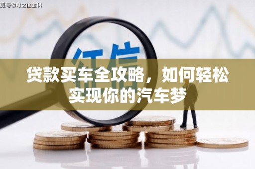 龙岗贷款买车全攻略，如何轻松实现你的汽车梦