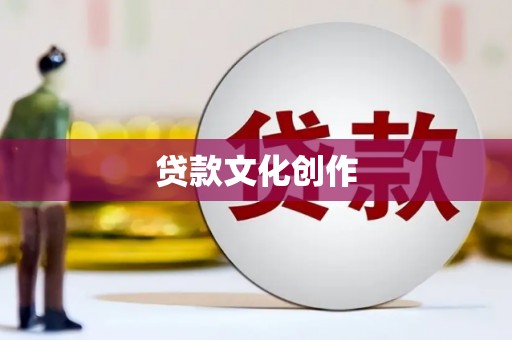 龙岗贷款文化创作