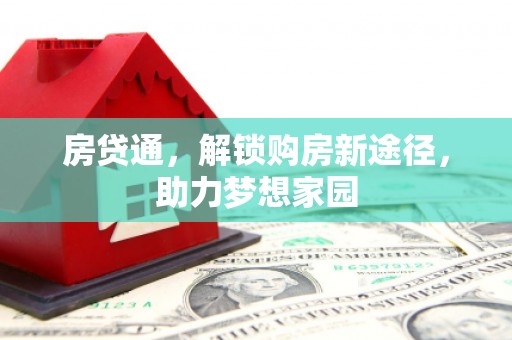 龙岗房贷通，解锁购房新途径，助力梦想家园
