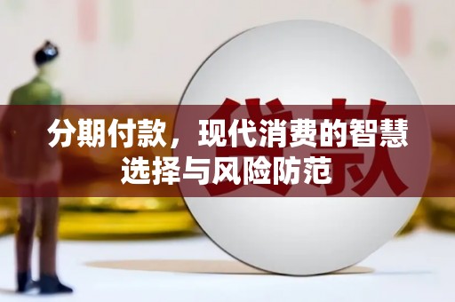 龙岗分期付款，现代消费的智慧选择与风险防范