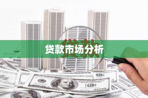 龙岗贷款市场分析