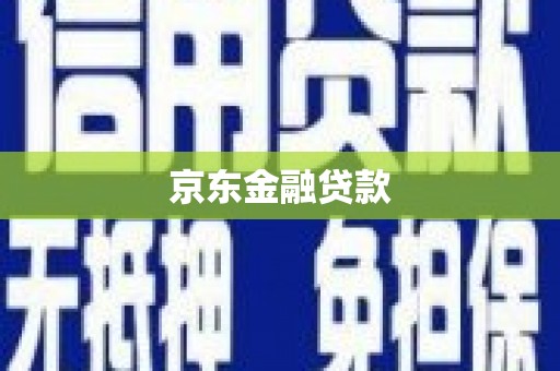 龙岗京东金融贷款