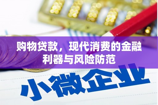 龙岗购物贷款，现代消费的金融利器与风险防范