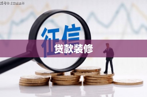 龙岗贷款装修