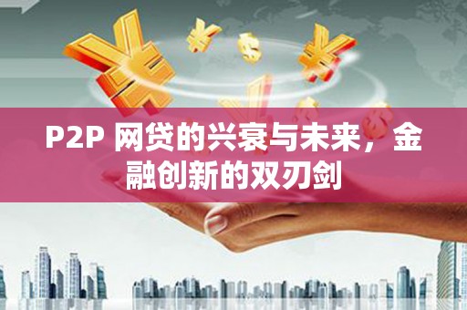龙岗P2P 网贷的兴衰与未来，金融创新的双刃剑
