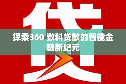 龙岗探索360 数科贷款的智能金融新纪元