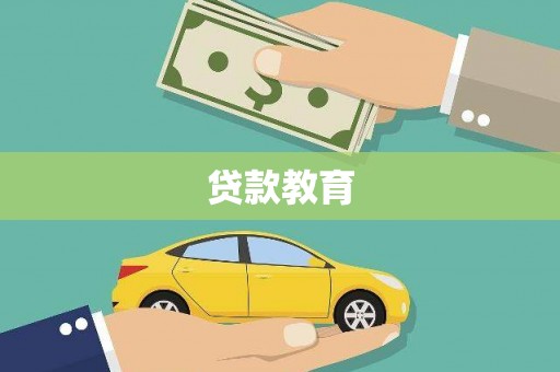 龙岗贷款教育